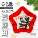 Соусник стеклянный новогодний «С новым годом», 10.8×10.3 см, 80 мл