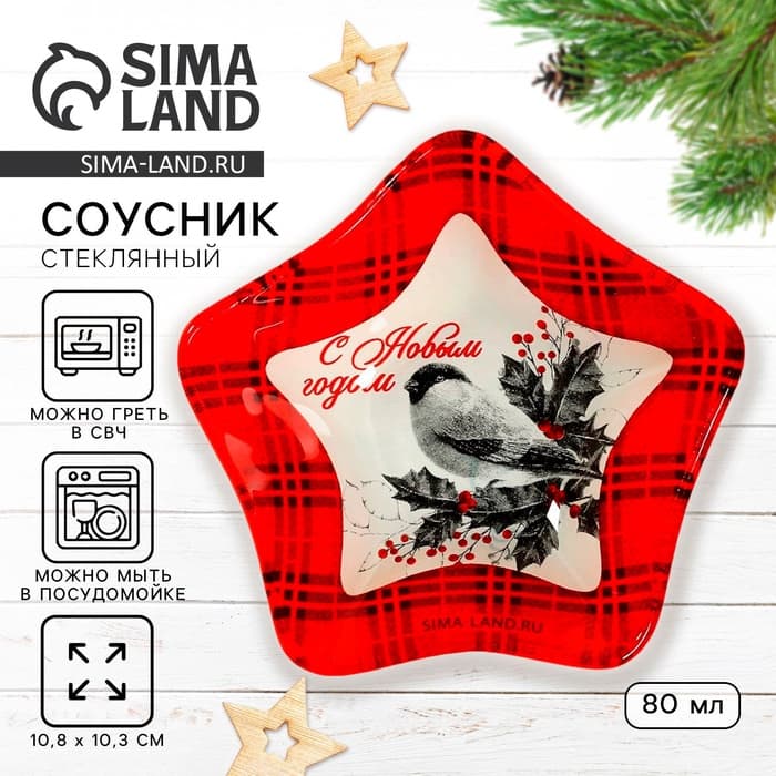 Соусник стеклянный новогодний «С новым годом», 10.8×10.3 см, 80 мл