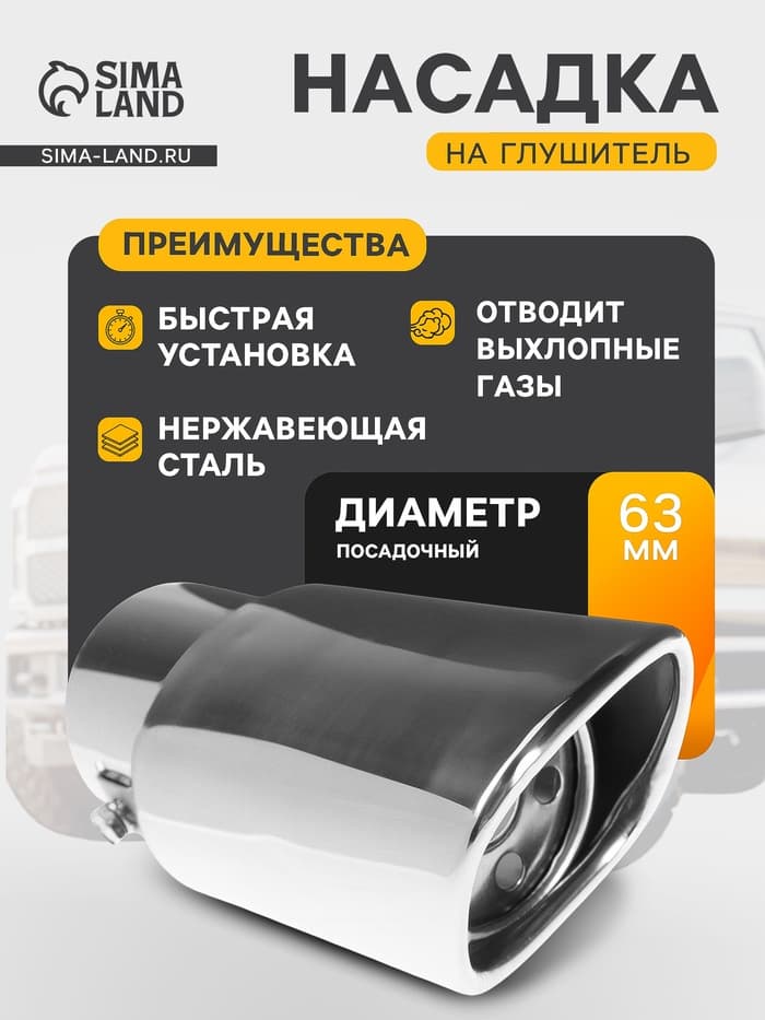 Насадка на глушитель 153×63 мм, посадочный 63 мм