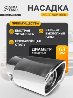 Насадка на глушитель 153×63 мм, посадочный 63 мм