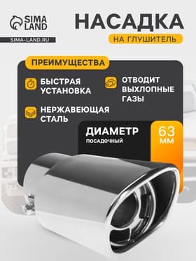 Насадка на глушитель 155×63 мм, посадочный 63 мм