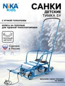 Санки детские с колёсами «Тимка 5 универсал», с ручкой, цвет голубой