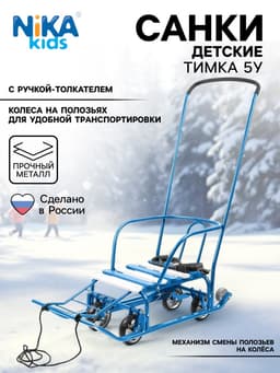 Санки детские с колёсами «Тимка 5 универсал», с ручкой, цвет голубой
