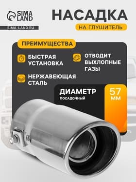 Насадка на глушитель 13.5×5.7 см, посадочный 57 мм