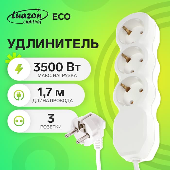 Удлинитель Luazon Lighting ECO, 3 розетки, 1.7 м, 16 А, 3500 Вт, ПВС 3×1 мм2, с заземлением