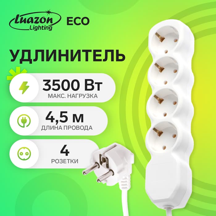 Удлинитель Luazon Lighting ECO, 4 розетки, 4.5 м, 16 А, 3500 Вт, ПВС 3×1 мм2, с заземлением