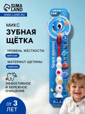 Детская зубная щетка D.I.E.S. « Космос » мягкая 3+, МИКС