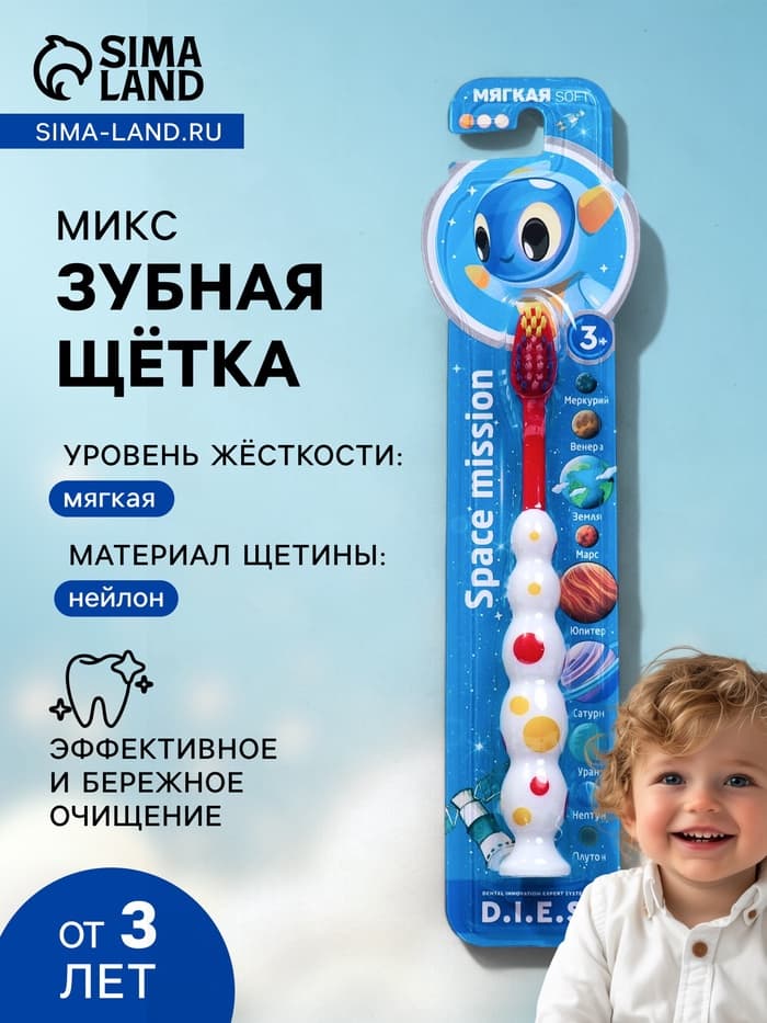 Детская зубная щетка D.I.E.S. « Космос » мягкая 3+, МИКС