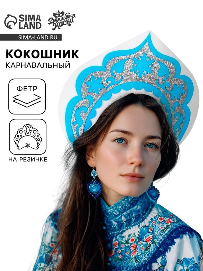 Кокошник карнавальный «Снегурочка», из фетра