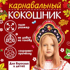 Ободок кокошник «Русская красавица» из фетра, с нанесением
