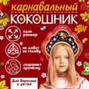 Ободок кокошник «Русская красавица» из фетра, с нанесением
