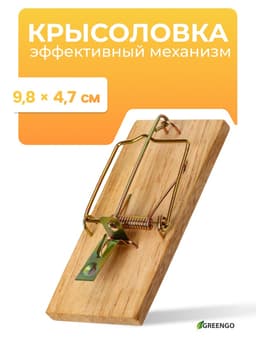 Мышеловка, 8×5 см, дерево, Greengo