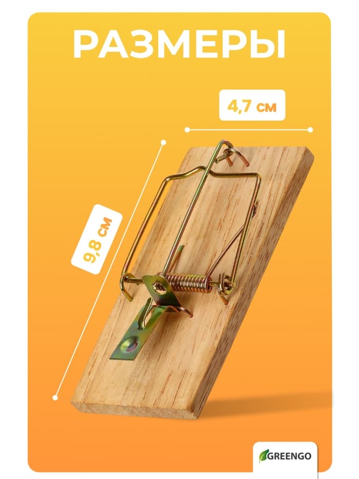 Мышеловка, 8×5 см, дерево, Greengo