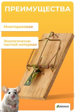 Мышеловка, 8×5 см, дерево, Greengo