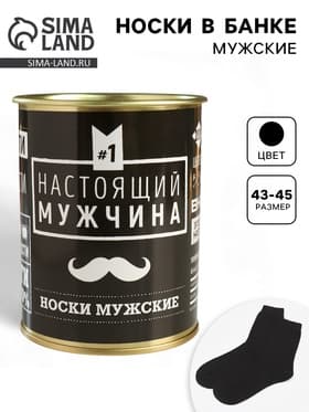 Носки мужские в банке «Настоящий мужчина», подарочные, чёрные, 43-45 р-р