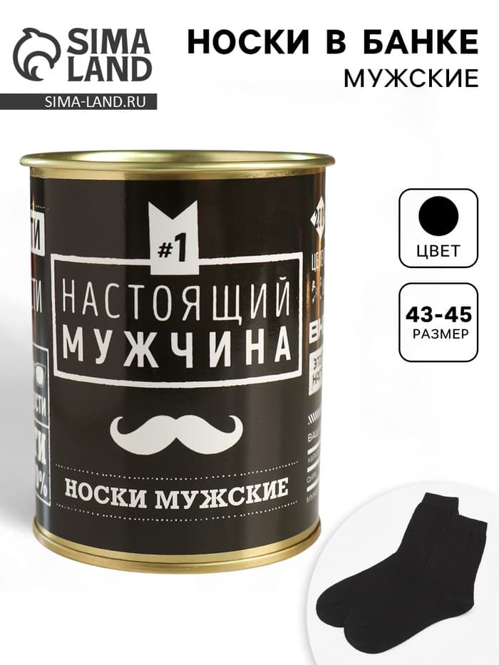 Носки мужские в банке «Настоящий мужчина», подарочные, чёрные, 43-45 р-р