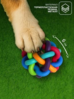 Мяч для собак «Молекула»,6 см, с бубенчиком, разноцветный