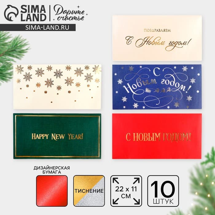 Набор подарочных конвертов «С Новым годом», 10 штук, тиснение, 22 х 11 см