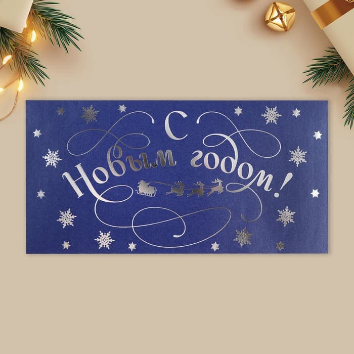 Набор подарочных конвертов «С Новым годом», 10 штук, тиснение, 22 х 11 см