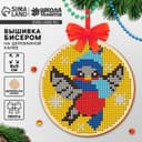 Вышивка бисером на деревянной подвеске на новый год «Снегирь», набор для творчества
