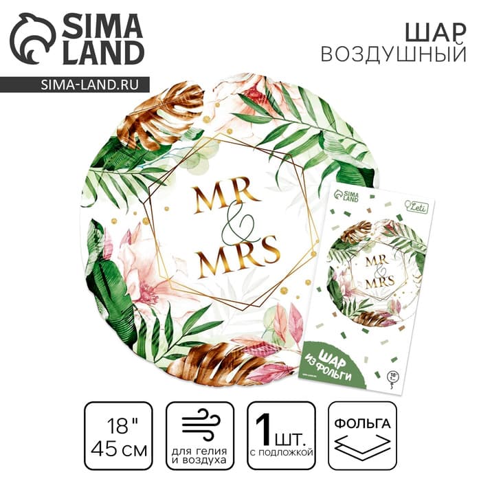 Воздушный шар фольгированный 18" Mr&Mrs, круг, с подложкой