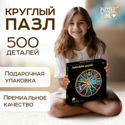 Круглый пазл «Зодиак», 500 деталей