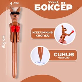 Ручка - прикол «Кенгуру», боксёр, синие чернила