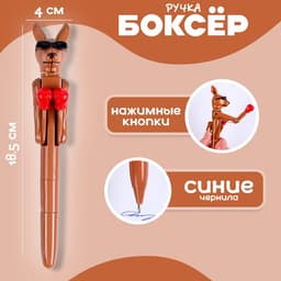 Ручка - прикол «Кенгуру», боксёр, синие чернила