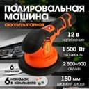 Аккумуляторная полировальная машина ТУНДРА, 1500 Вт, 12 В, 2500-5000 об/мин, 150 мм