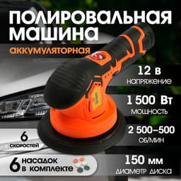 Аккумуляторная полировальная машина ТУНДРА, 1500 Вт, 12 В, 2500-5000 об/мин, 150 мм