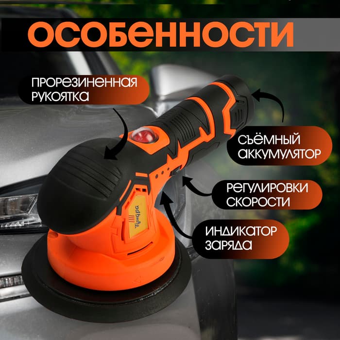 Аккумуляторная полировальная машина ТУНДРА, 1500 Вт, 12 В, 2500-5000 об/мин, 150 мм
