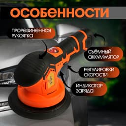 Аккумуляторная полировальная машина ТУНДРА, 1500 Вт, 12 В, 2500-5000 об/мин, 150 мм