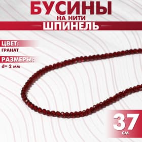 Бусины на нити шар №2 гранёный «Шпинель», под гранат, 37 см