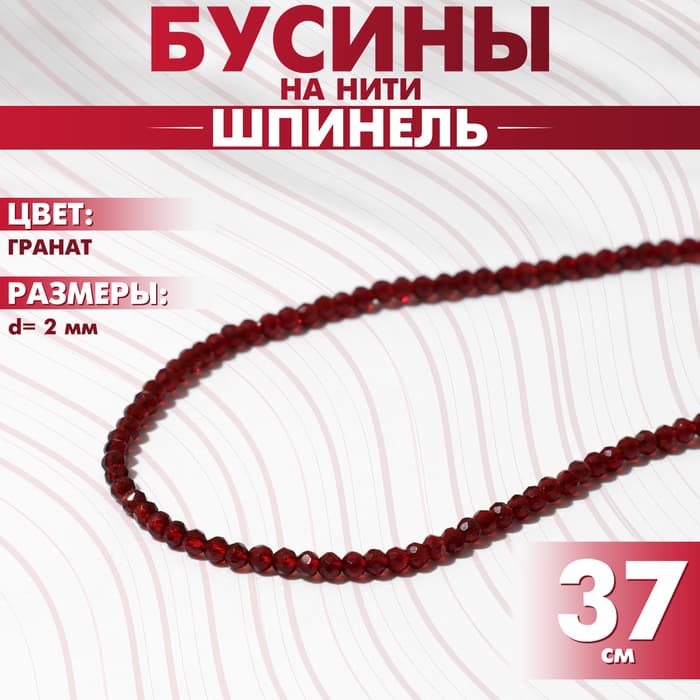 Бусины на нити шар №2 гранёный «Шпинель», под гранат, 37 см