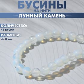 Бусины на нити шар №8 «Лунный камень», 48 бусин