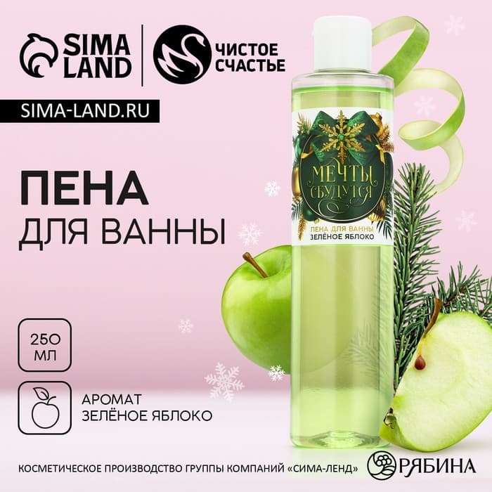 Пена для ванны «Мечты сбудутся!», 250 мл, аромат зелёного яблока, Чистое счастье