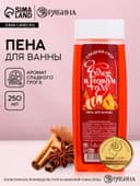 Пена для ванны «Чудес в Новом Году!», 250 мл, аромат сладкого грога, Чистое счастье