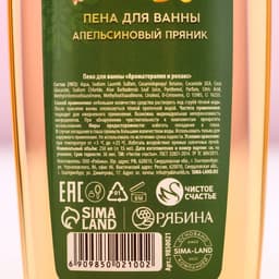 Пена для ванны «Тепла и уюта!», аромат апельсинового пряника, 250 мл, Чистое счастье