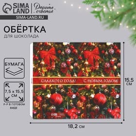 Обёртка для шоколада новогодняя «Сладкого года» 18 х 15.5 см