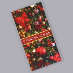 Обёртка для шоколада новогодняя «Сладкого года» 18 х 15.5 см