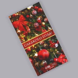 Обёртка для шоколада новогодняя «Сладкого года» 18 х 15.5 см