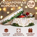 Коробка подарочная новогодняя с окном «Новогодний подарок» 21×21×8 см