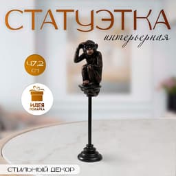 Фигурка полистоун «Шимпанзе на жёрдочке», 10×10×47.2 см