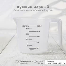 Стакан мерный Доляна, 500 мл, пластик, белый