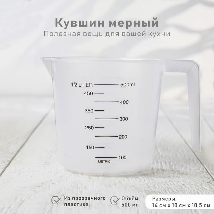 Стакан мерный Доляна, 500 мл, пластик, белый