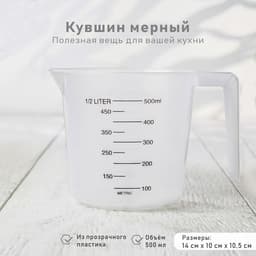 Стакан мерный Доляна, 500 мл, пластик, белый