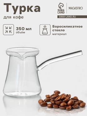 Турка Magistro «Арабика», 350 мл, 18×8.5×10 см, стекло