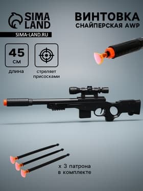 Винтовка AWP, стреляет присосками