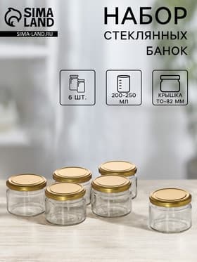 Набор стеклянных банок с крышкой для консервации, ТО-82 мм, 200-250 мл, для свечей, 6 шт.