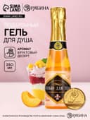 Гель для душа шампанское ЧИСТОЕ СЧАСТЬЕ «Для тебя», 250 мл, аромат фруктового ассорти
